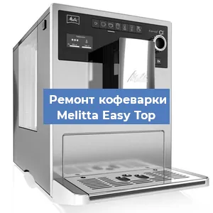 Ремонт капучинатора на кофемашине Melitta Easy Top в Новосибирске